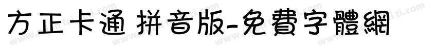 方正卡通 拼音版字体转换